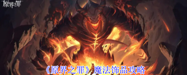 《原界之罪》魔法饰品策略