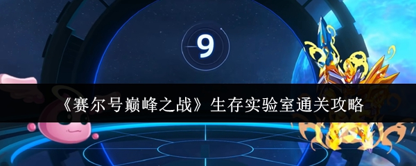如何通关赛尔巅峰之战生存实验室