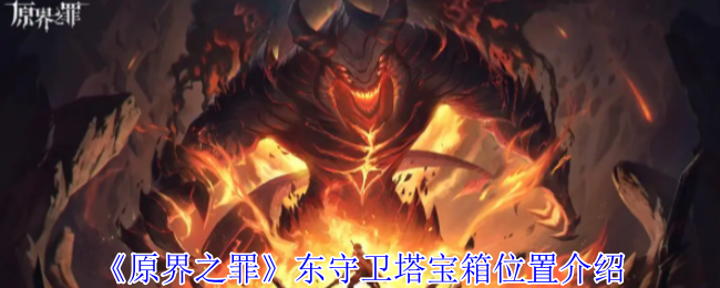原始边界犯罪东守卫塔宝箱位置介绍