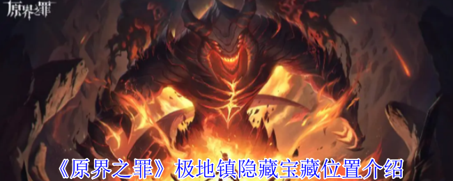 极地镇隐藏宝藏位置介绍