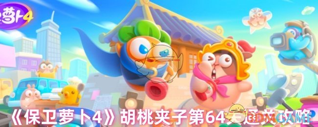 胡桃夹子第64关保卫萝卜4通关策略