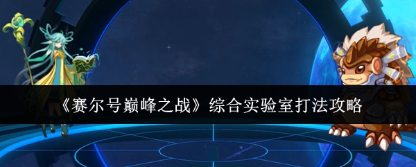 赛尔峰战综合实验室怎么打