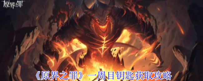 《原界之罪》一周目钥匙获取策略