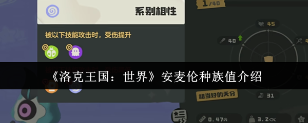 洛克王国世界安麦伦的种族价值是多少