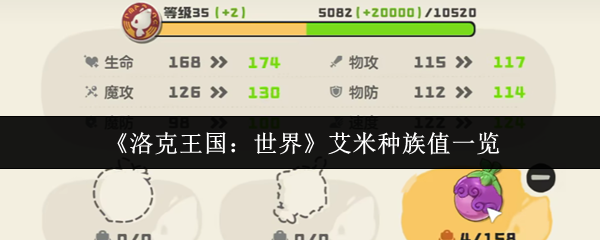 洛克王国世界艾米的种族价值是多少