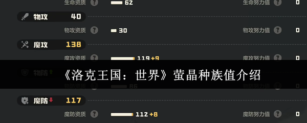 洛克王国世界萤火虫晶体的种族价值是多少