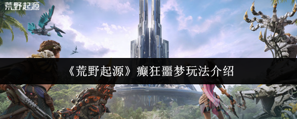 如何玩荒野起源的疯狂噩梦