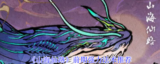 山海仙女路早期强有力的法术推荐
