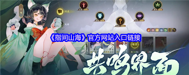 指间山海官方网站入口链接