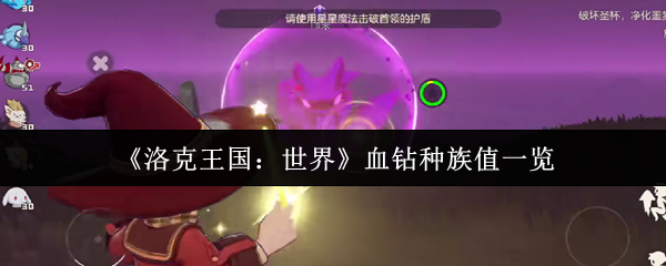 洛克王国世界血钻的种族价值是多少