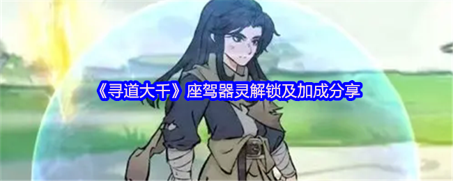 寻道大千的解锁和奖金分享,需要消耗1000颗仙玉来解锁汽车精