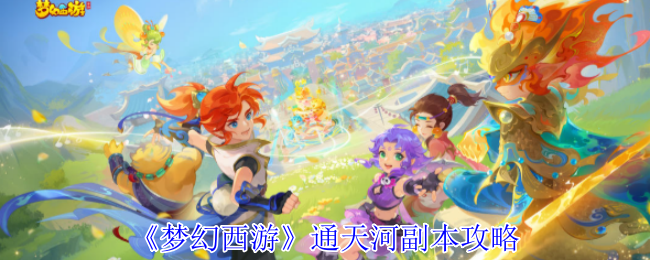 梦幻西游通天河复制策略