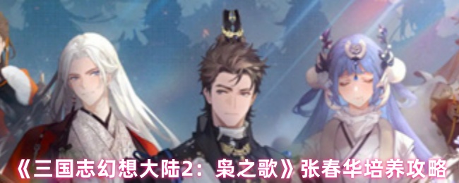 三国志幻想大陆2:张春华的训练策略
