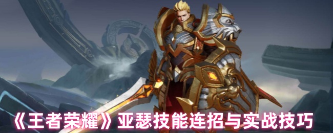 王者荣耀技能连招和实战技能介绍