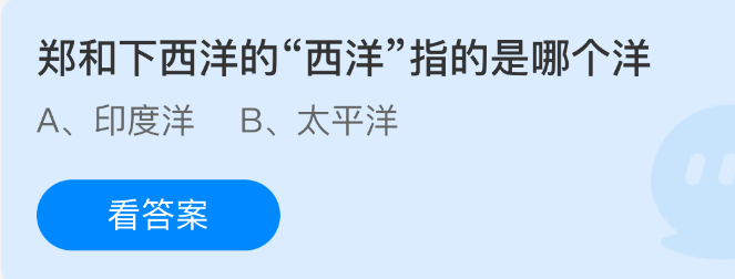 郑和下西洋的“西洋”指的是哪个洋?