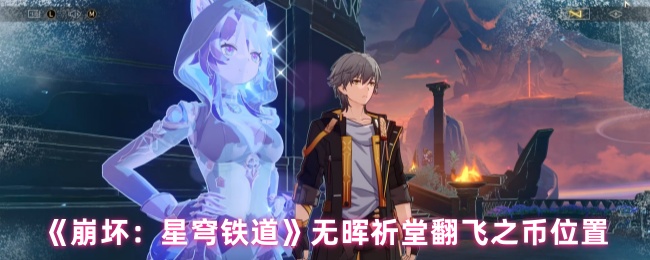 崩溃星穹铁路无辉祈祷大厅翻飞硬币在哪里