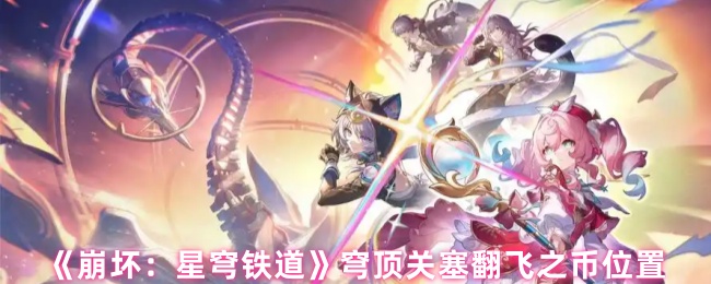 破碎的星穹铁路穹顶关塞翻转的硬币在哪里?