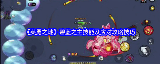 《英勇之地》暗夜森林Boss攻略 沙漠灾害技能应对策略