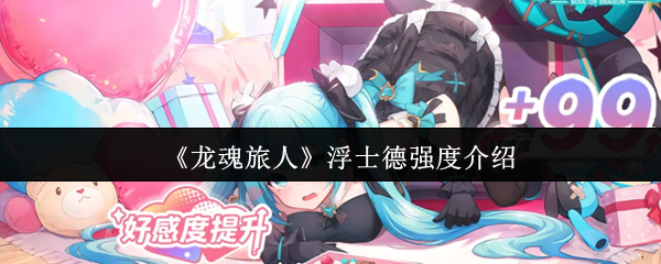 龙魂旅行者浮士德的实力如何?