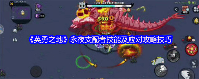 英勇之地暗夜森林Boss攻略 沙漠灾难技能应对策略