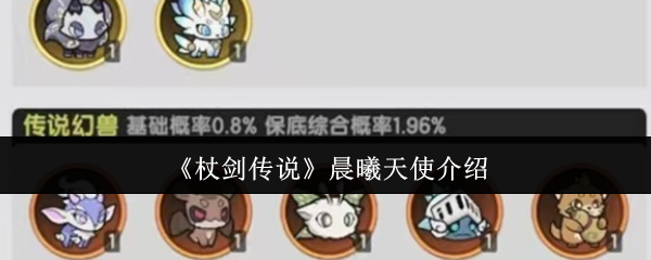 杖剑传说晨曦天使怎么样