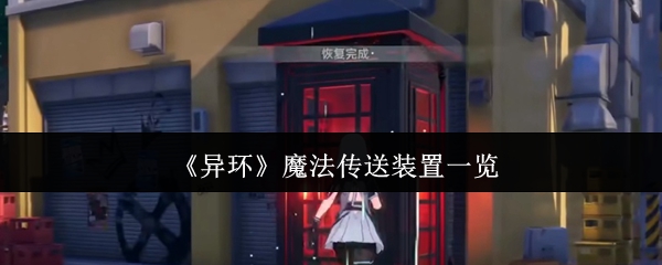 什么是异环魔法传输装置