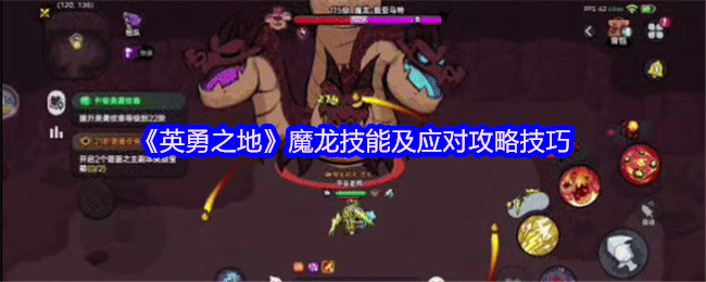 分享《英勇之地》魔龙技巧及应对策略技巧