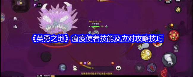 熔岩龙谷Boss攻略《英勇之地》瘟疫使者的技能和应对策略