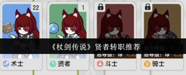 杖剑传说圣人换工作有什么好处