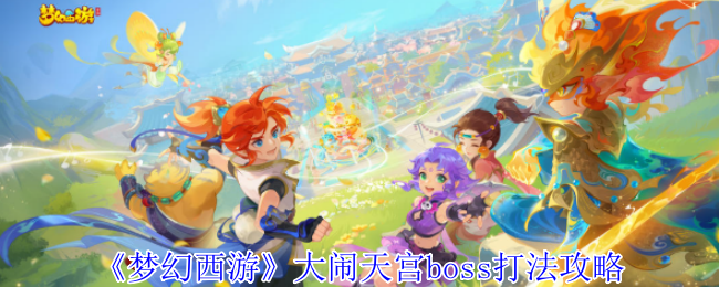 《梦幻西游》大闹天宫boss玩法攻略
