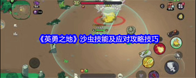 《英雄之地》地图Boss打法攻略 沙漠灾害技能应对策略