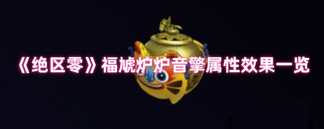 绝区零福小炉的音频发动机效果如何?