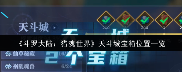 斗罗大陆:猎魂世界天斗城宝箱位置一览