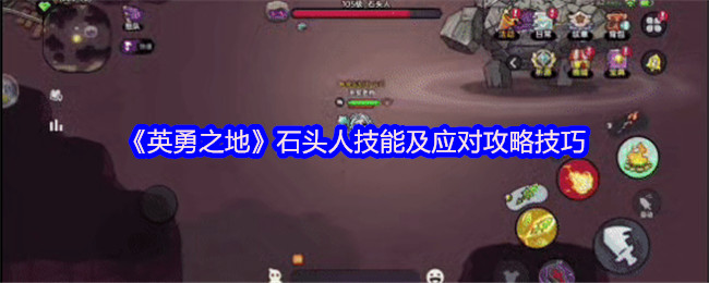 《英雄之地》石头人的技能和应对策略