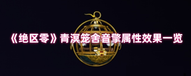 绝区零青明笼舍音发动机属性如何