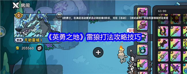 英勇的地雷狼怎么打 雷狼打法攻略技巧