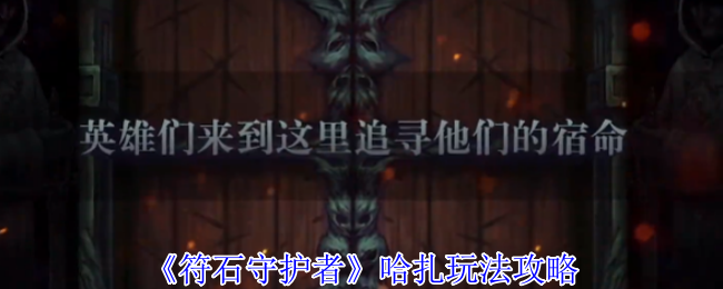 符石守护者哈扎游戏策略