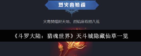 斗罗大陆猎魂世界天斗城隐藏的仙草有哪些