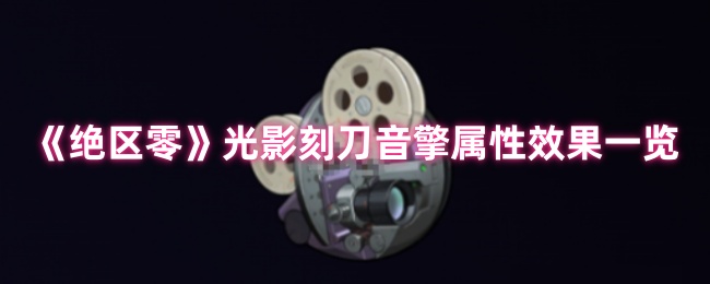 绝区零光影刻刀的音频发动机属性如何?