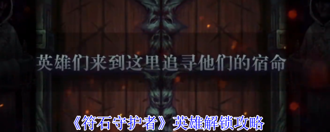 《符石守护者》英雄解锁策略