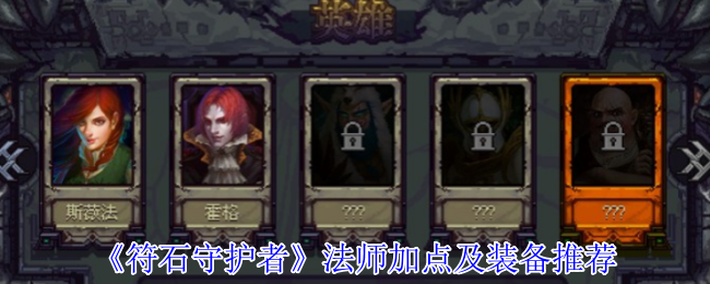 法师加点及装备推荐《符石守护者》