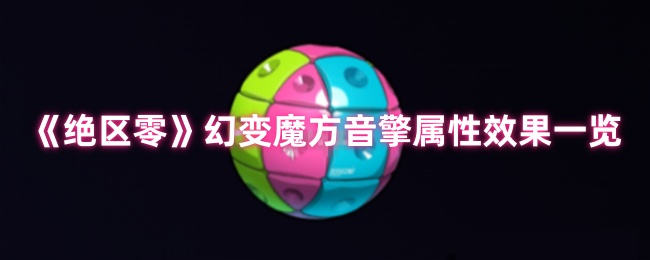 绝区零幻变魔方音发动机的属性是什么