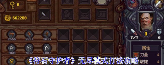 《符石守护者》无尽模式策略