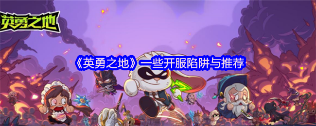 一些开服陷阱和推荐的《英勇之地》
