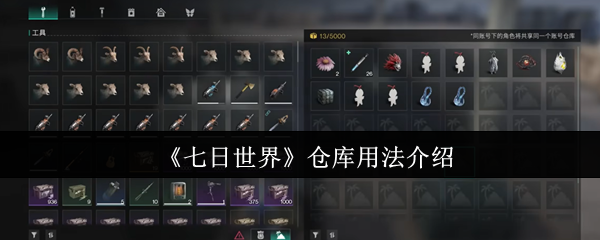 《七天世界》仓库用法介绍