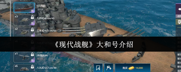 现代战舰大和号怎么样?