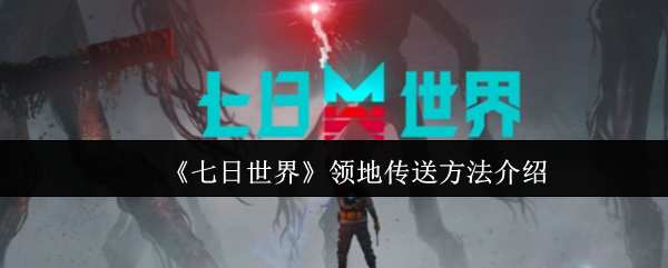 七天如何传递世界领地?