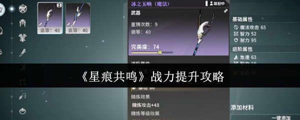 星痕共鸣战斗力提升攻略