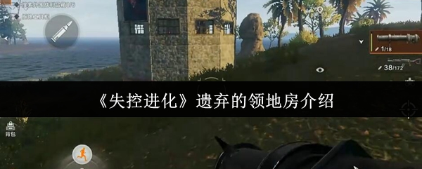 失控进化遗弃的领地房屋是什么