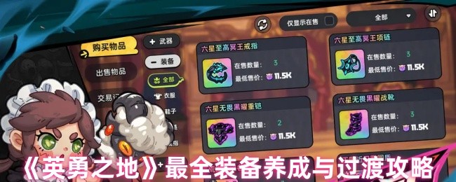 如何培养英雄之地的装备 最全装备培养与过渡攻略